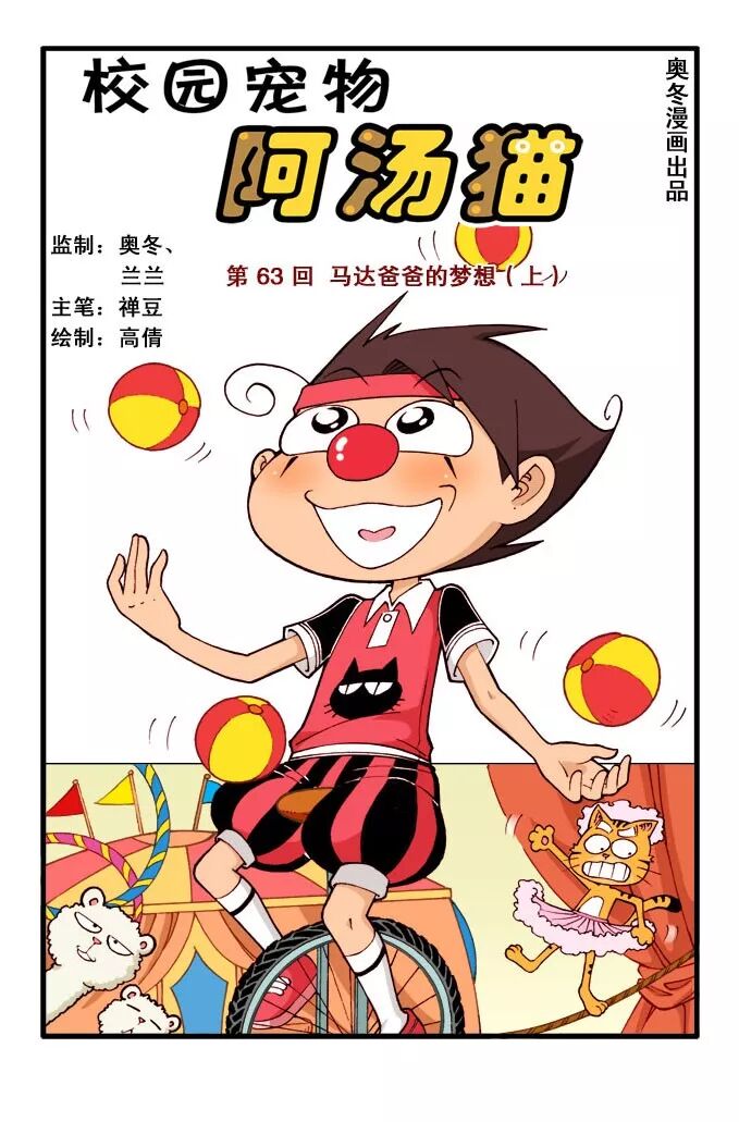 每周三五连载哟!今天是阿汤时间创作年份是在2013-2016年间吧,绘制的过程中也真是轻松愉快的,因为故事就是小轻松幽默,孩子...