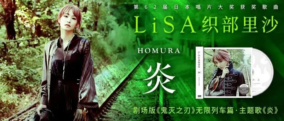 轰动世界却唱哭了自己,LiSA织部里沙《炎》内地首发上市!