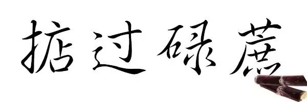 东城万达这里惊现掂过碌蔗噶刺身盖饭