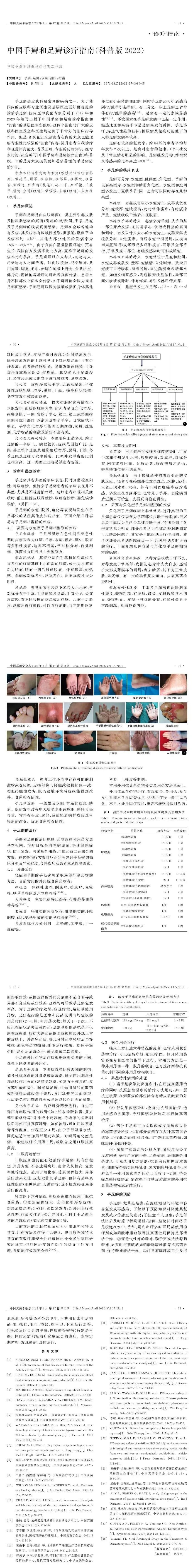 中国手癣和足癣诊疗指南（科普版2022）