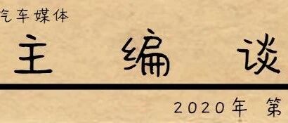财经类汽车主编谈：“自动驾驶”道阻且长 数据安全需多方协力推进