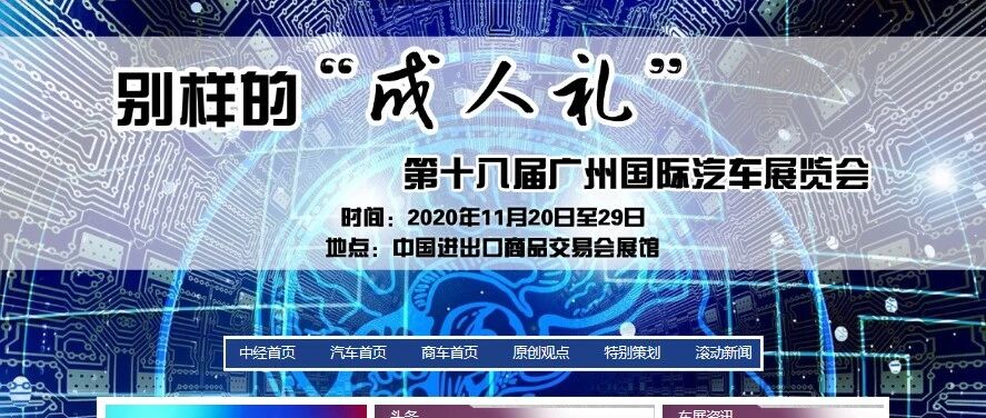 【专题】别样的“成人礼”——第十八届广州国际汽车展览会