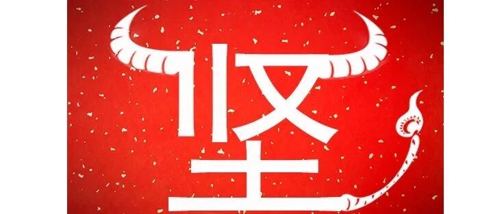 辛丑牛年年度字——坚！道阻且长 行则将至（下）