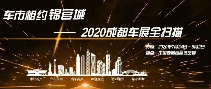 【专题】车市相约锦官城 2020成都车展全扫描
