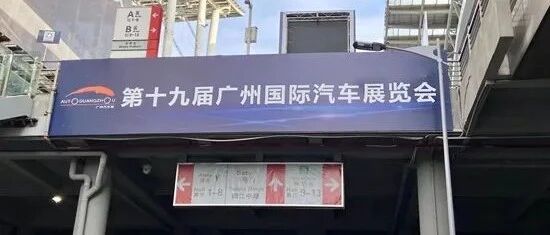 行深“智”远 第十九届广州车展今日开幕