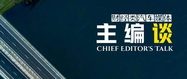 财经类汽车媒体主编谈：新能源汽车价格普涨，零部件供应链成竞争关键