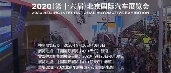 提振士气、助力复苏 2020北京车展今日开幕