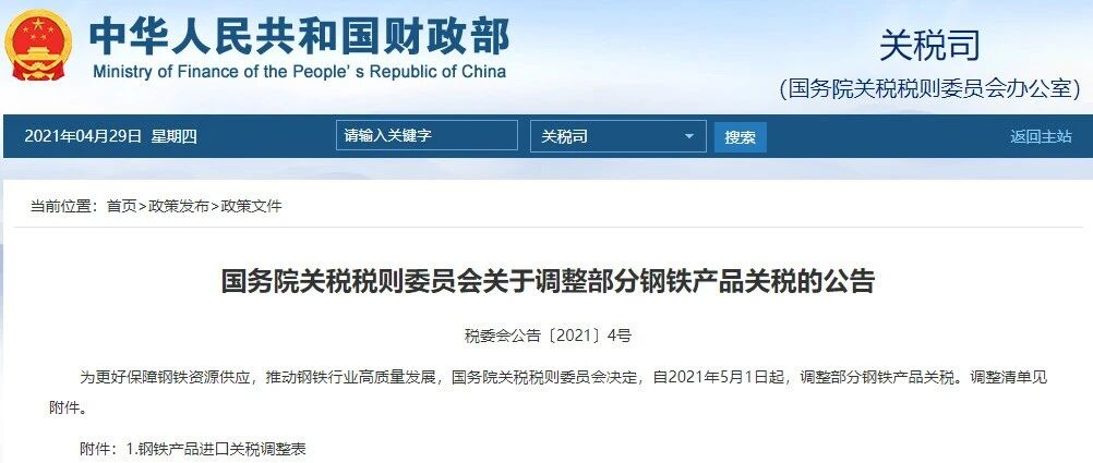 国务院关税税则委员会：5月1日起我国调整部分钢铁产品关税