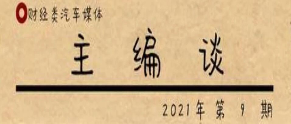 财经类汽车主编谈：政策鼓励有必要，新能源车企兼并重组还需市场推动