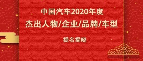 “中国汽车2020年度杰出人物/企业/品牌/车型”提名揭晓