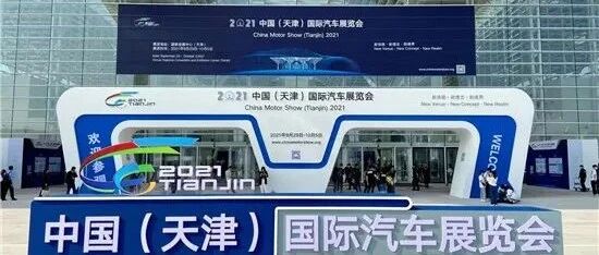 全新模式的多元汽车盛宴 2021天津车展开幕