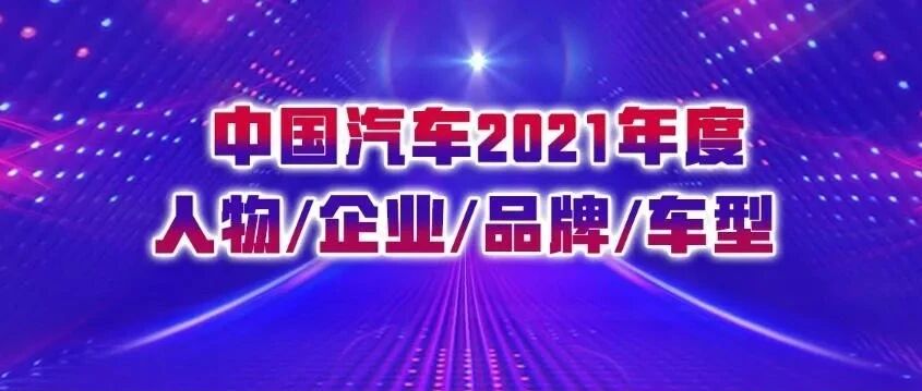 “中国汽车2021年度人物/企业/品牌/车型”推介揭晓