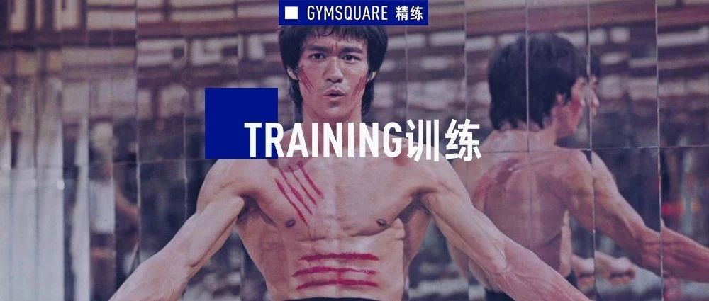 李小龙健身:最早的功能性训练|GymSquare