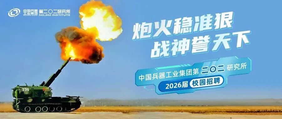 中国兵器工业集团第二〇二研究所2026届春季校园招聘公告