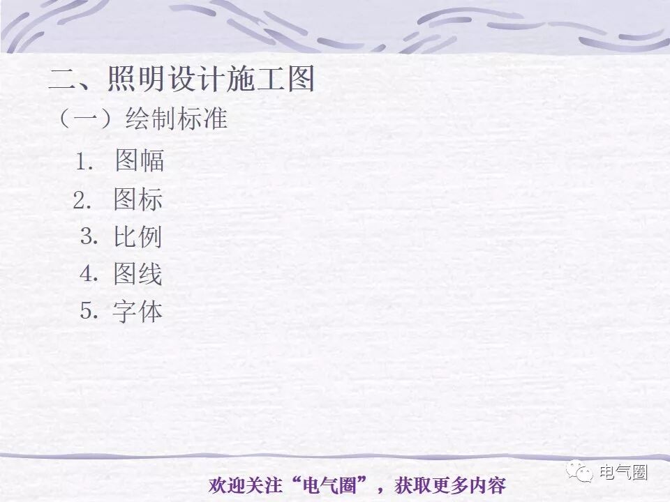 【干貨】照明電氣設計精講的圖50