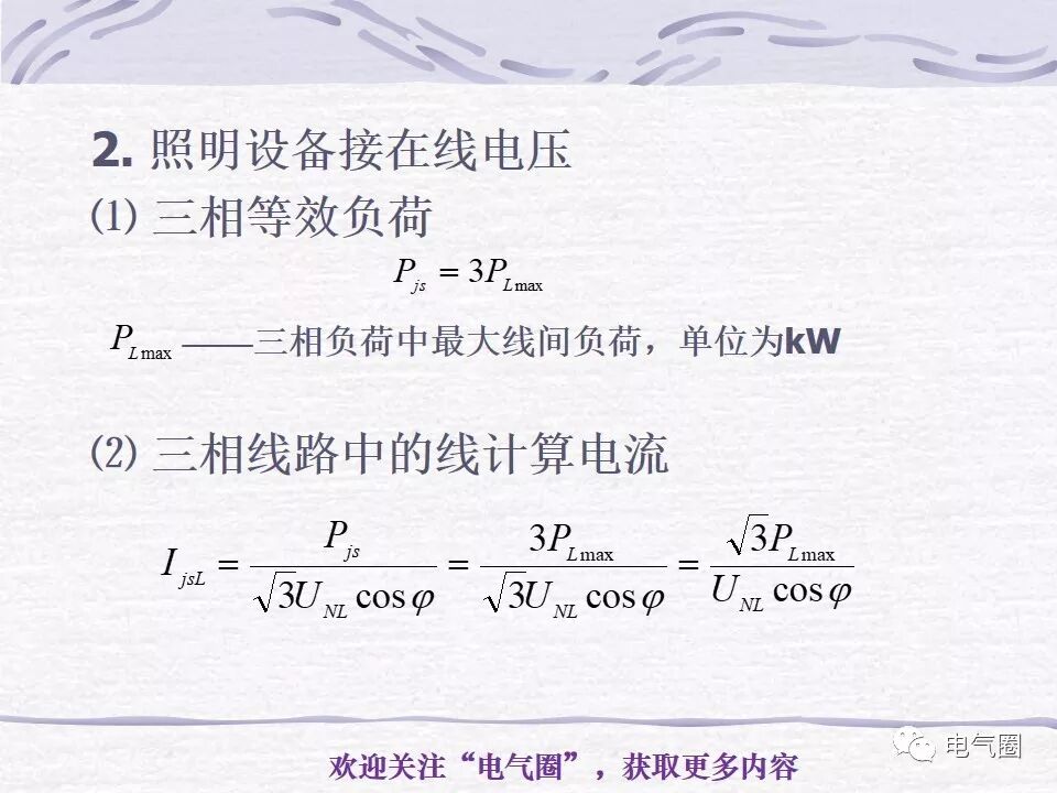 【干貨】照明電氣設計精講的圖28