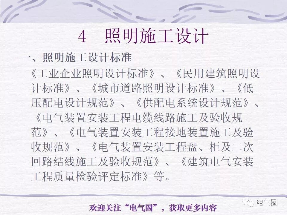 【干貨】照明電氣設計精講的圖49