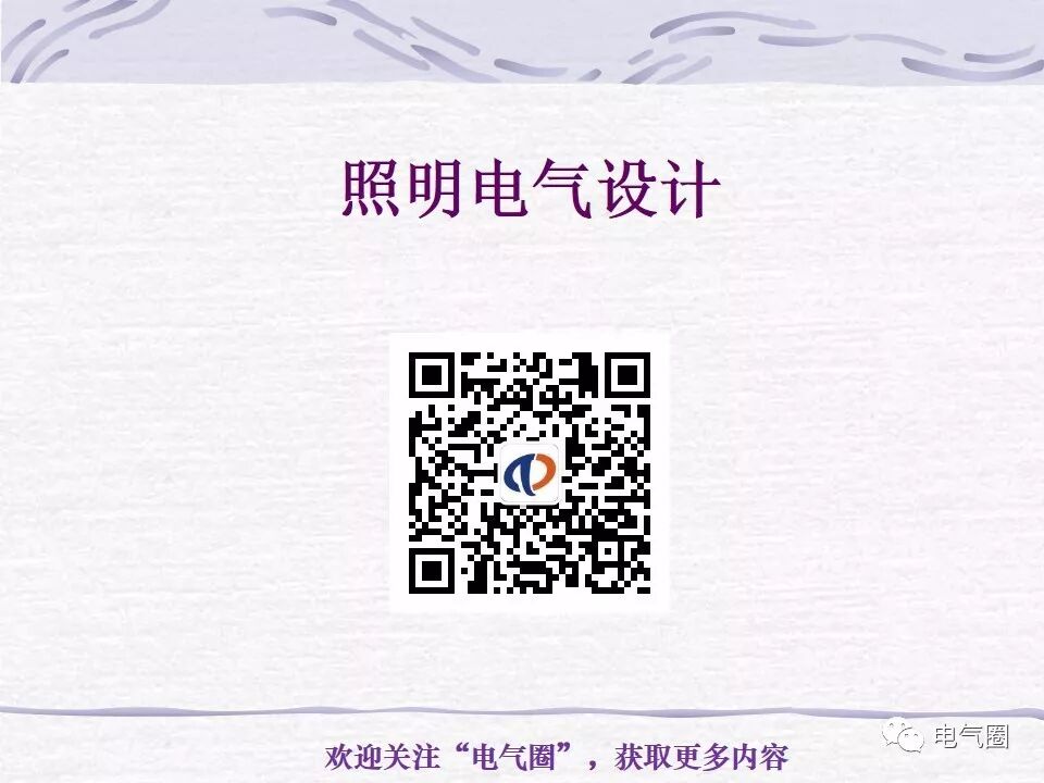 【干貨】照明電氣設計精講的圖1