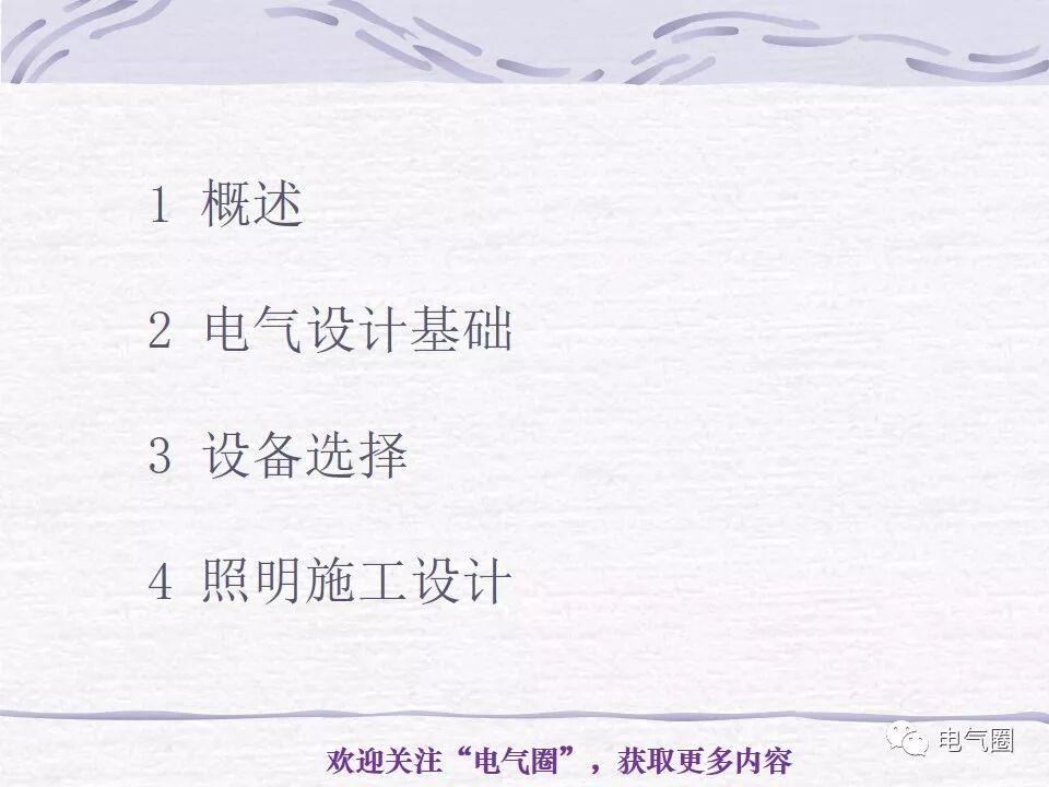 【干貨】照明電氣設計精講的圖2