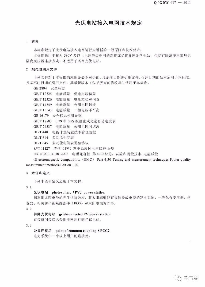 光伏電站接入電網(wǎng)技術(shù)規(guī)定的圖4