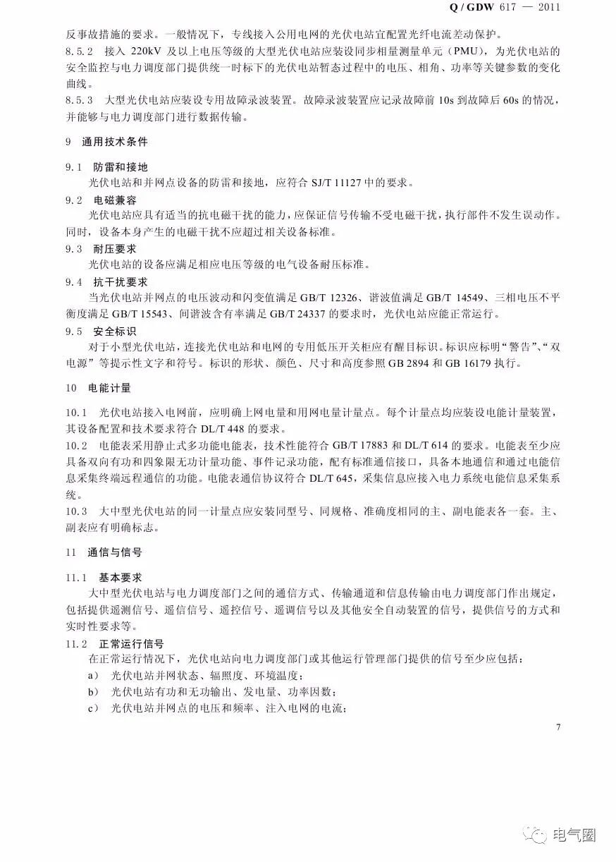 光伏電站接入電網(wǎng)技術(shù)規(guī)定的圖10