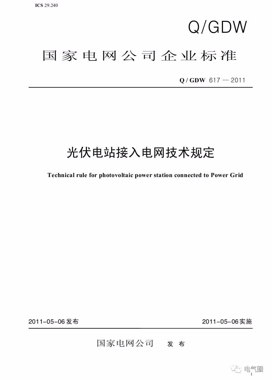 光伏電站接入電網(wǎng)技術(shù)規(guī)定的圖1