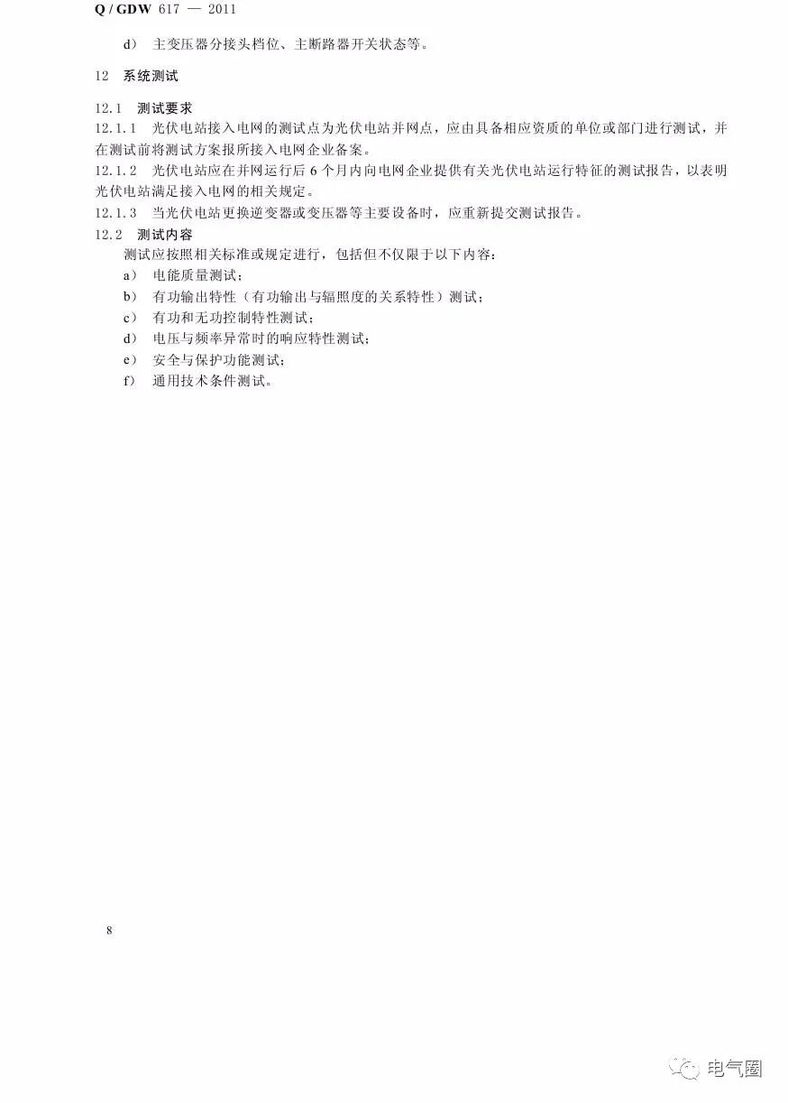光伏電站接入電網(wǎng)技術(shù)規(guī)定的圖11