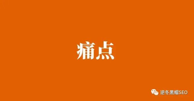 逆冬：找网络公司SEO为什么效果差？细说2个企业SEO痛点！ 