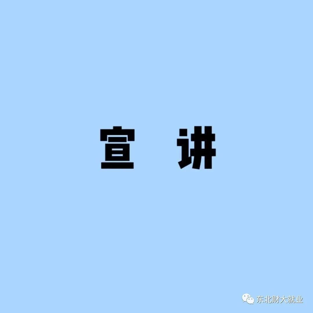 宣讲 | 下周宣讲预告（9.7-9.11）