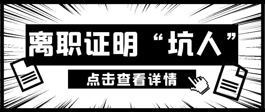 离职证明和解除劳动合同证明区别