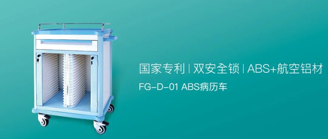 病历车怎么清洗FG-D-01病历车 ｜ 探索创新无界_https://www.jmylbn.com_新闻资讯_第2张