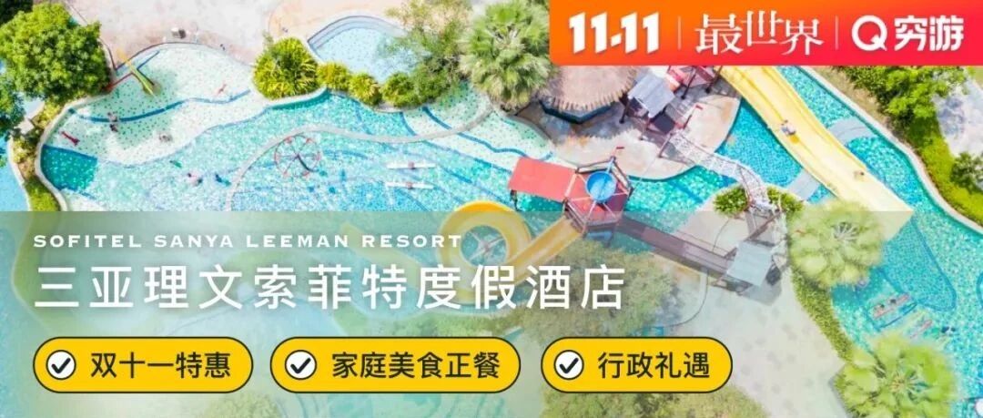 【11·11 | 低至5折】人均499/晚起三亚理文索菲特送家庭正餐，周末不加价！不约可退，囤个去海岛过冬喽~