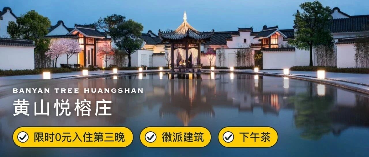 【限时5折】人均566/晚起奢享黄山悦榕庄，可用至12月底，含早餐下午茶+SPA买一赠一！