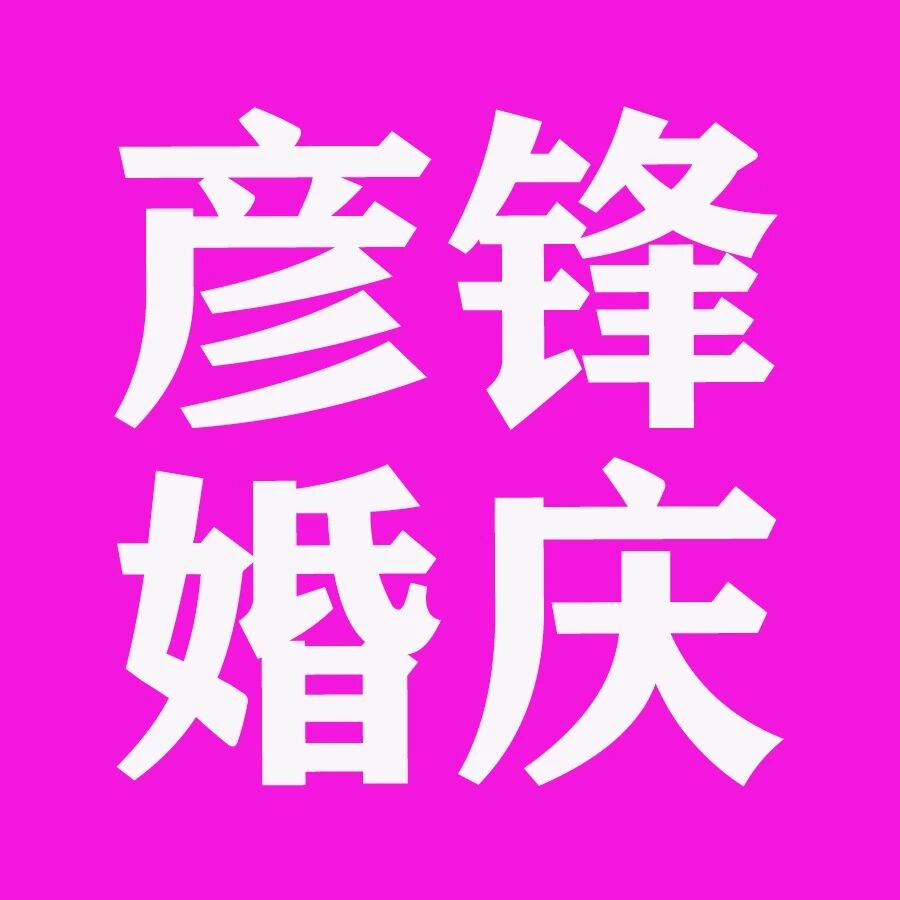彦锋婚庆