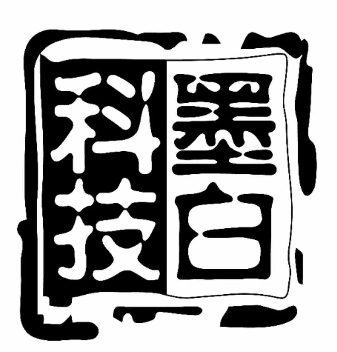 墨白科技