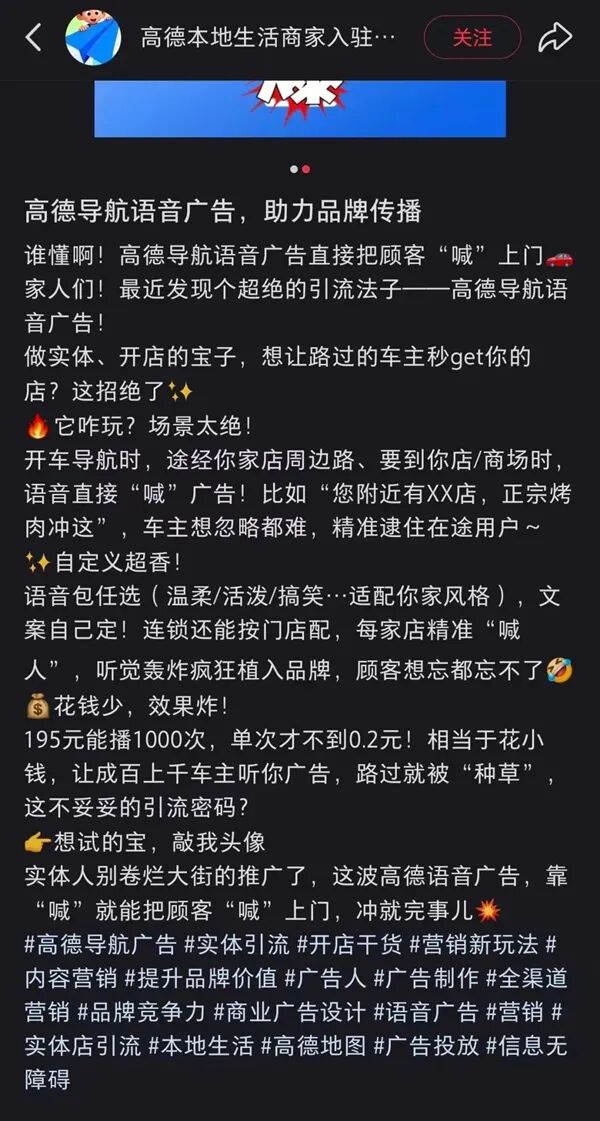 高德在语音导航第一句插播广告引热议：商家称195元可播1000次