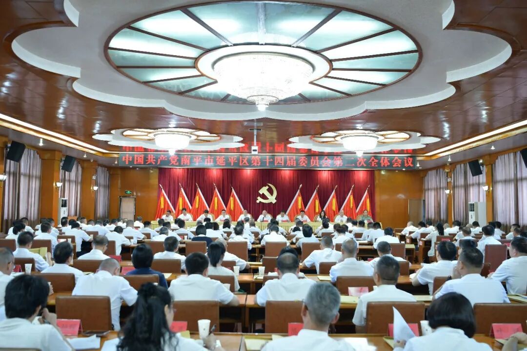 中共延平区委十四届二次全会举行