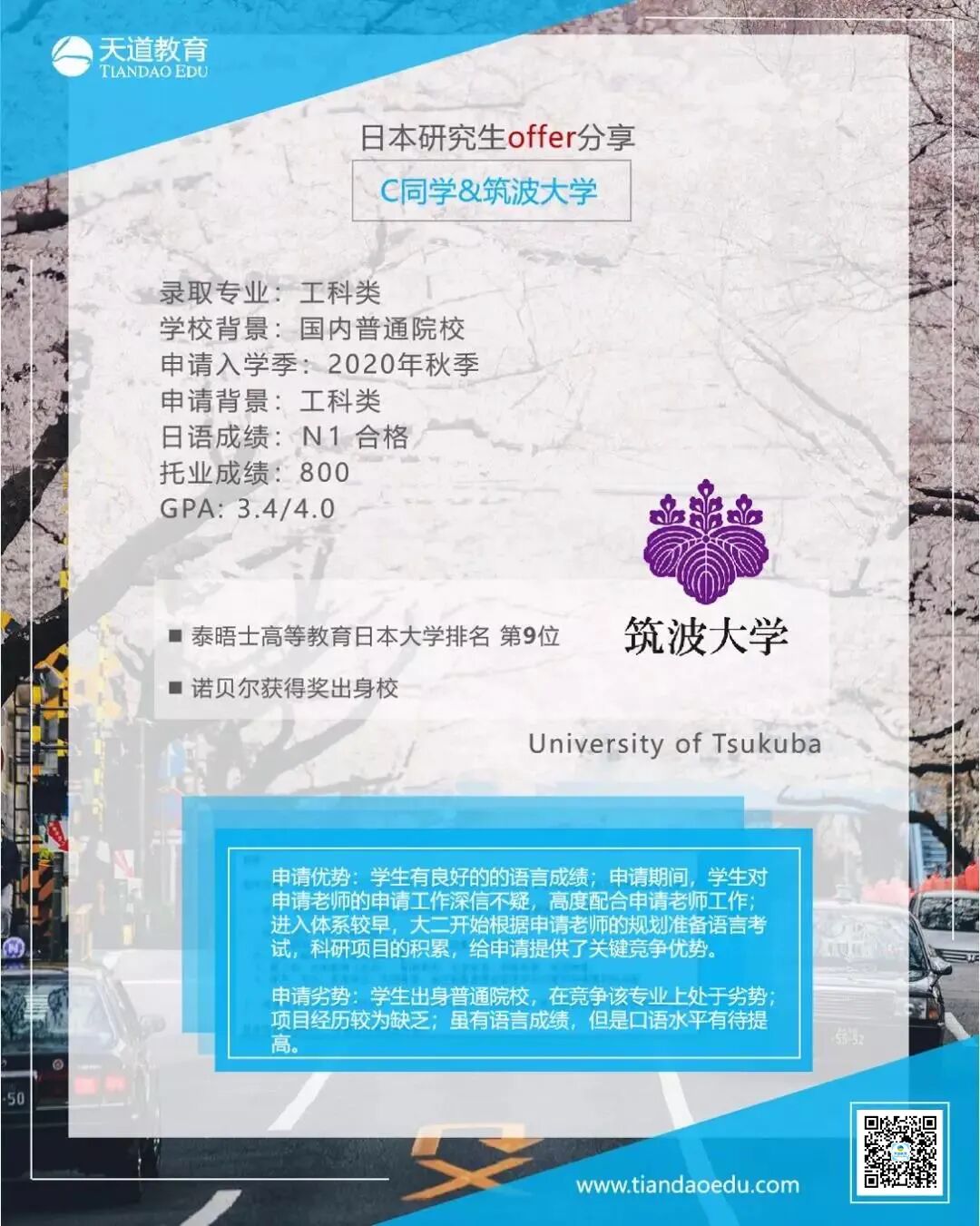 筑波大学录取 1 Gpa 2 6 挂科严重 克服重重困难 Ta终于梦圆名校 天道教育 微信公众号文章阅读 Wemp