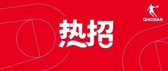 【中乔体育职位速递】| 儿童高级产品经理（鞋）