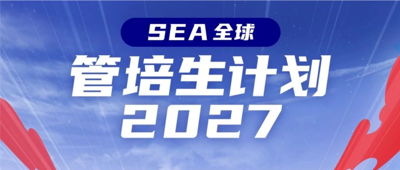GMAP | 2027 Sea 全球管培生计划，正式启动！