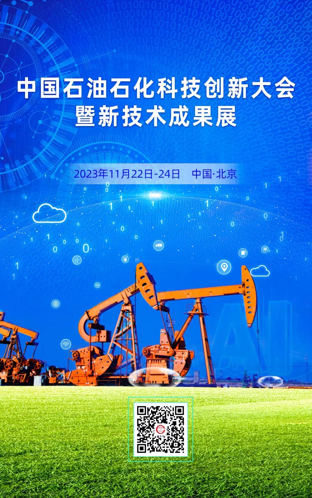 中国石油石化科技创新大会暨新技术成果展即将召开(11月.