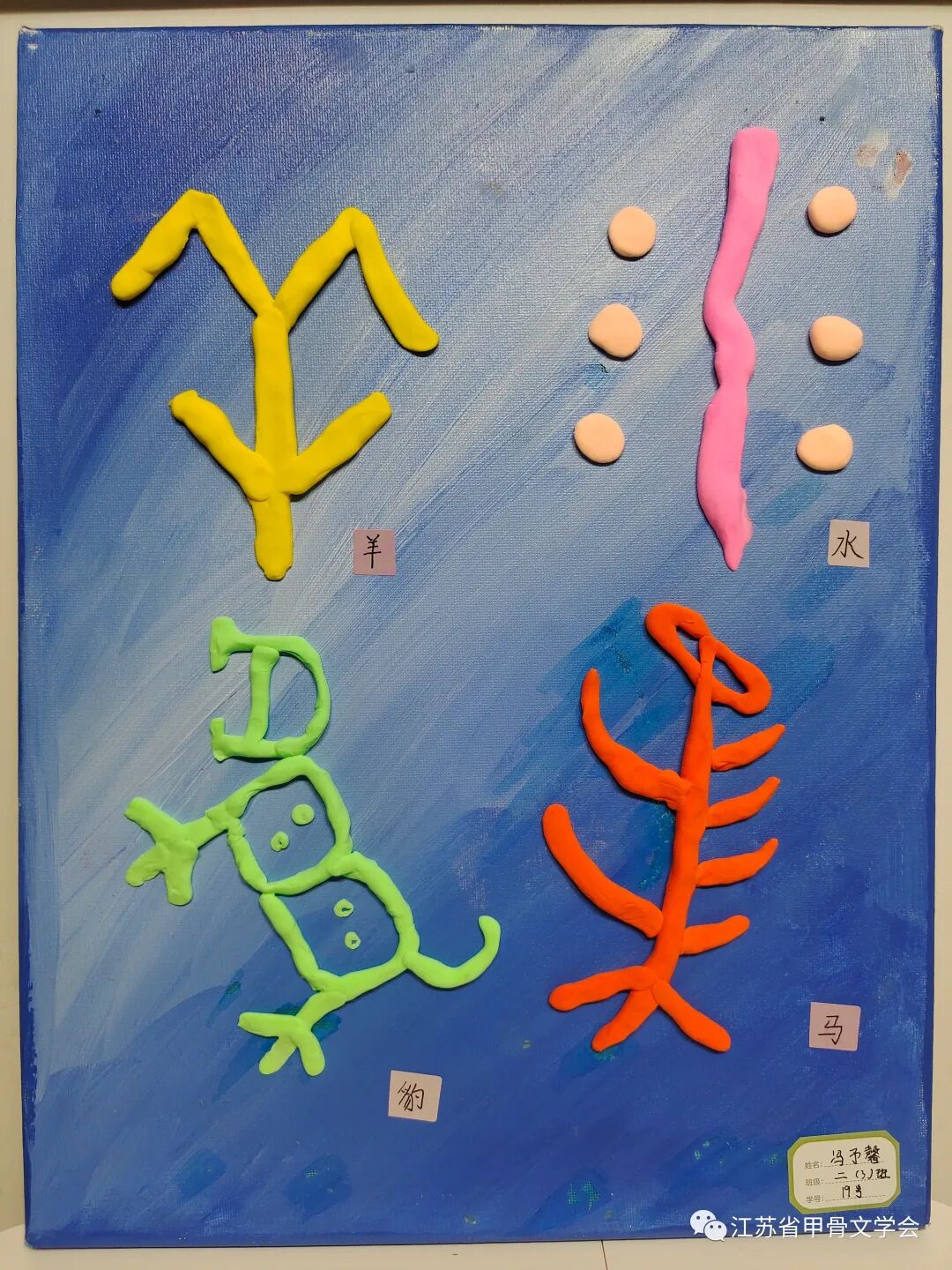 赤子心中国梦庆六一少儿甲骨文趣味作品交流展一