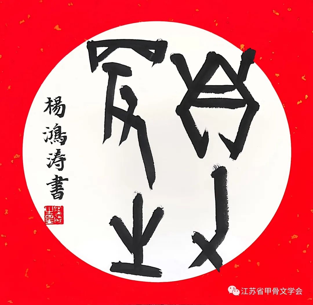 楊鴻濤學校:南京市南化第三小學指導老師:金心瑤品名:《甲骨文字畫》