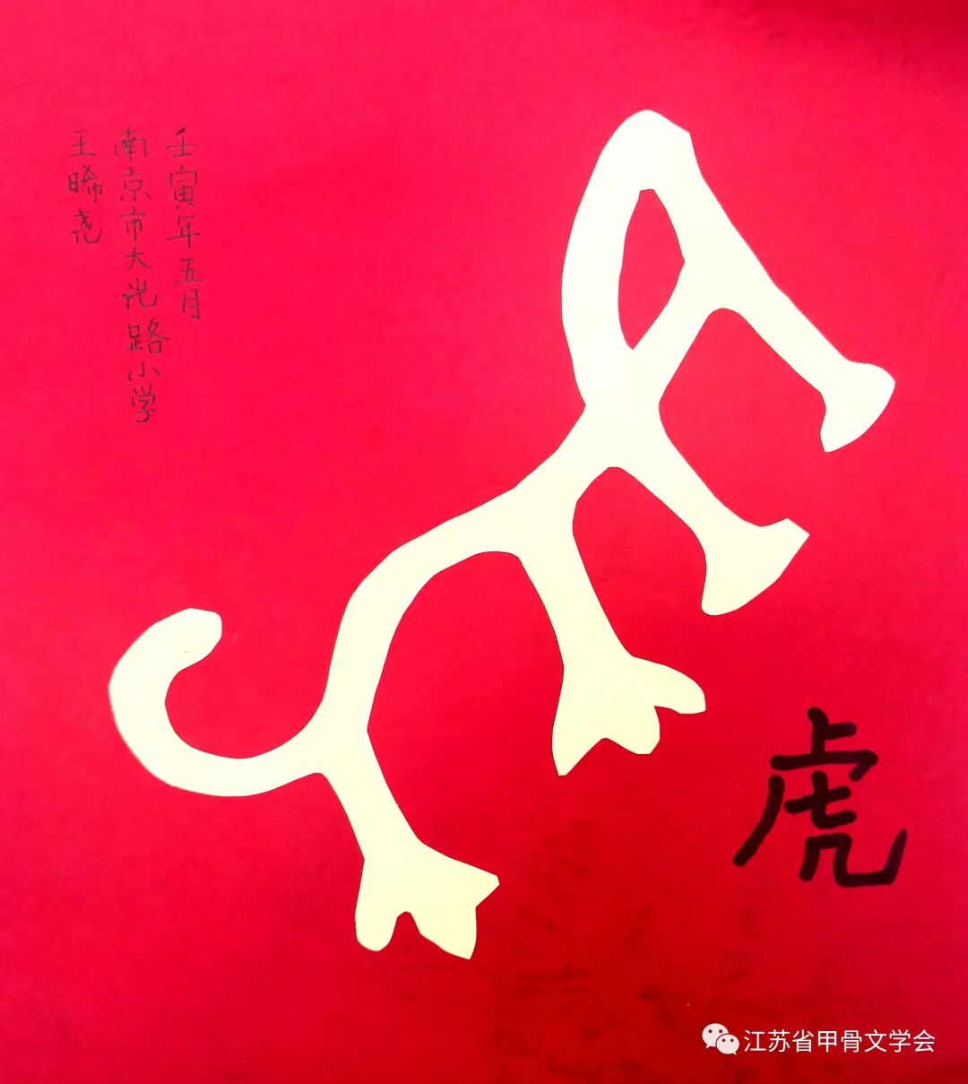 赤子心中国梦——庆"六一"少儿甲骨文趣味作品交流展(一)