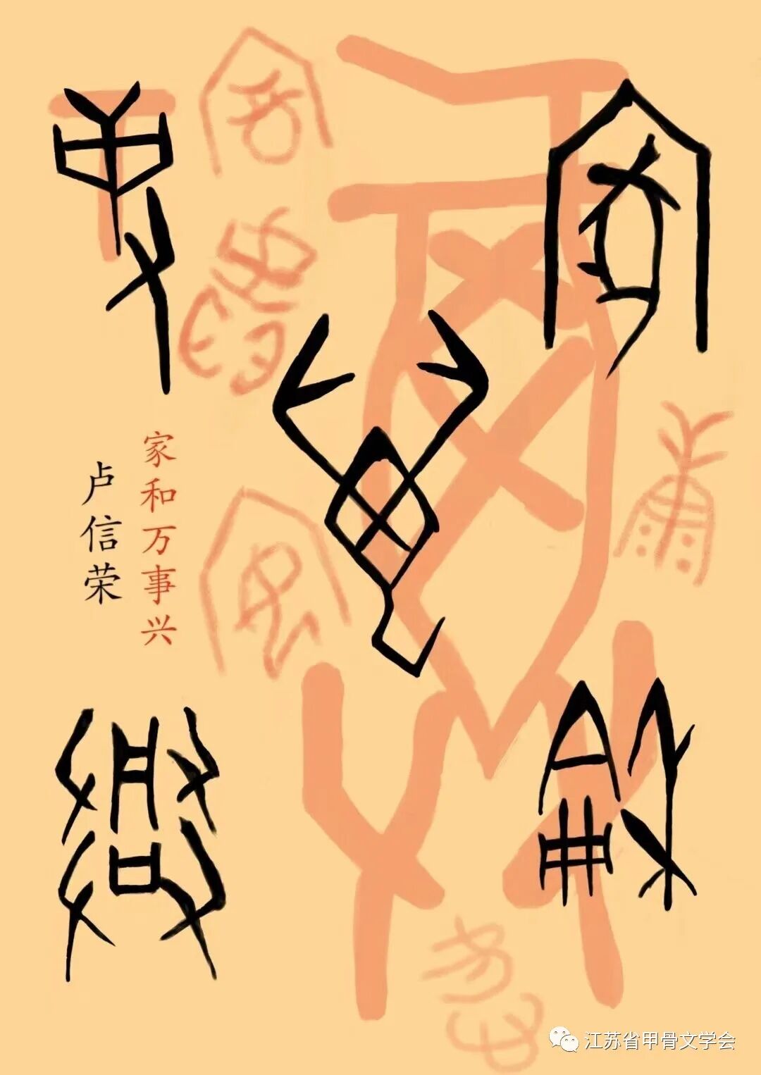 赤子心中国梦——庆"六一"少儿甲骨文趣味作品交流展(一)