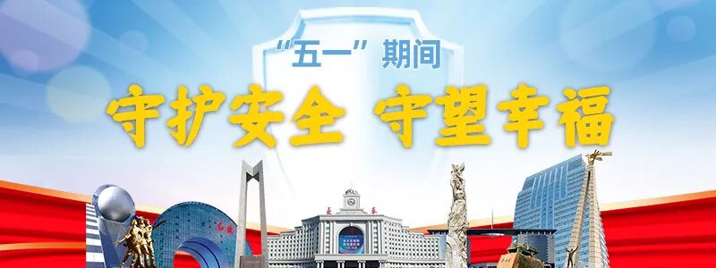 “五一”假期温馨提示：增强安全意识，平安健康出游(如何加强假期的自身安全)