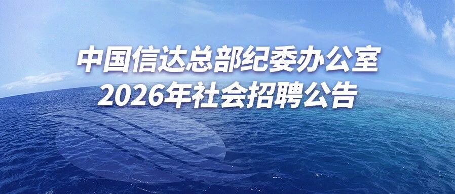 中国信达总部纪委办公室2026年社会招聘公告