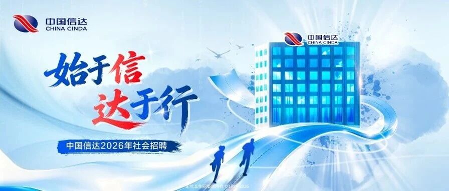 中国信达2026年社会招聘
