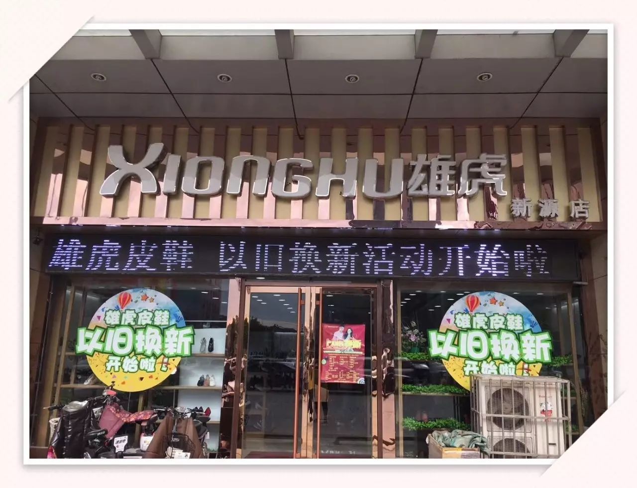 雄虎皮鞋新源專賣店裝修升級開業了!