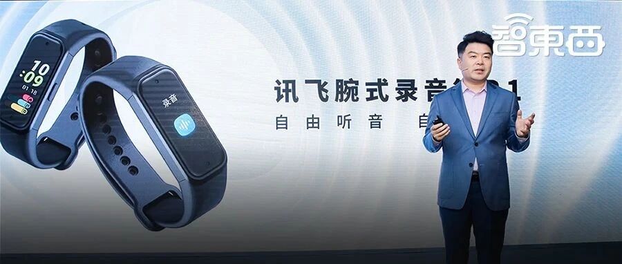 把录音笔“装”进手环！科大讯飞腕式录音笔背后的思考与野心